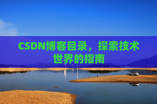 CSDN博客目录，探索技术世界的指南
